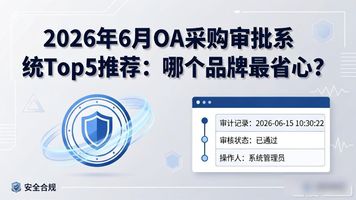 OA 采购审批_OA审批系统_办公自动化审批流程