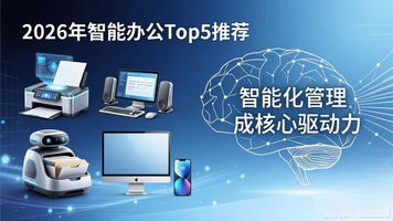 智能办公_智慧办公 云计算 大数据