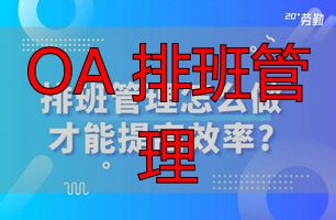 企业排班管理_OA 排班管理_员工需求排班技巧