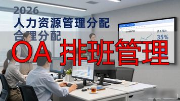企业排班管理_OA 排班管理_员工需求排班技巧