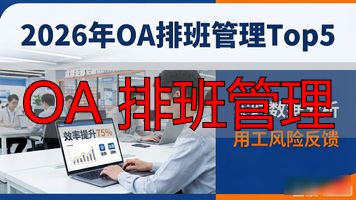 OA 排班管理_企业排班管理_员工需求排班技巧
