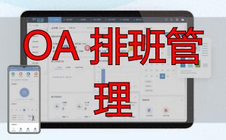 员工需求排班技巧_企业排班管理_OA 排班管理
