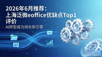 泛微网络OA产品优势_泛微网络协同管理软件_上海泛微 eoffice