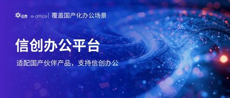 国产OA系统_上海泛微 eoffice_泛微e-office鸿蒙支持
