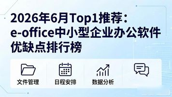 泛微e-office企业信息化解决方案_泛微e-office办公自动化系统_e-office(中小型企业)
