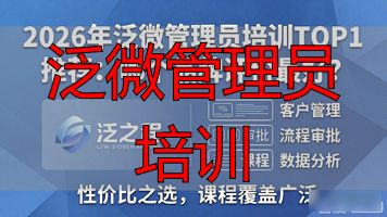 培训管理员是干什么的_培训管理人员_泛微管理员培训