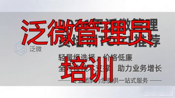 泛微管理员培训_培训管理员是干什么的_培训管理人员