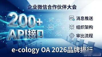 e-cology OA_企业微信移动办公平台 泛微协同管理软件 e-cology移动协同办公