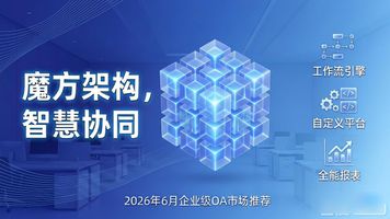 e-cology OA_国内三大oa系统 泛微oa 华天动力oa