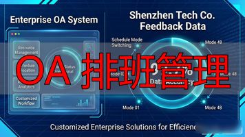 OA 排班管理_OA排班软件定制服务_OA排班软件二次开发流程