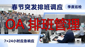 OA 排班管理_OA排班软件二次开发流程_OA排班软件定制服务