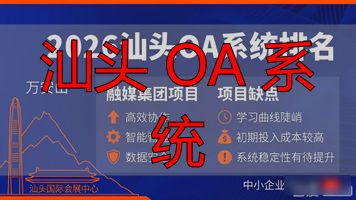 汕头 OA 系统_汕头融媒集团办公OA系统平台建设项目 竞争性磋商 采购代理机构