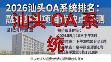 汕头 OA 系统_汕头融媒集团办公OA系统平台建设项目 竞争性磋商 采购代理机构