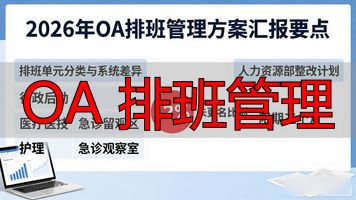 OA排班系统需求论证_OA 排班管理_OA电子排班方案设计