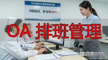 OA 排班管理_OA排班系统需求论证_OA电子排班方案设计