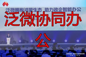 泛微鸿蒙协同办公_泛微移动应用鸿蒙适配_泛微协同办公