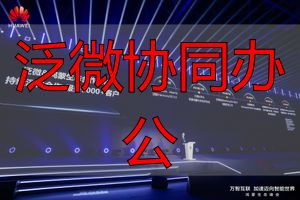 泛微鸿蒙协同办公_泛微协同办公_泛微移动应用鸿蒙适配