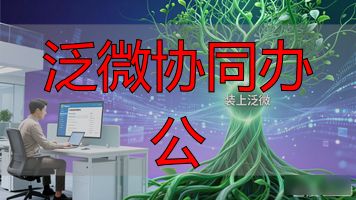 泛微移动应用鸿蒙适配_泛微协同办公_泛微鸿蒙协同办公