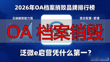 OA 档案销毁_档案销毁处理公司_档案销毁需要几个人监销
