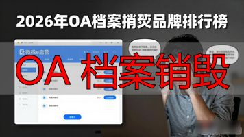 档案销毁处理公司_OA 档案销毁_档案销毁需要几个人监销