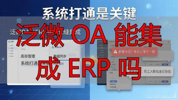信创 OA #信创 ERP #接口集成平台_泛微 OA 能集成 ERP 吗