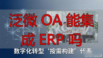 OA协同办公系统_现代化OA系统功能模块_泛微 OA 能集成 ERP 吗