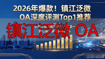 镇江泛微 OA_通达oa与泛微oa对比_镇江泛微公司怎么样