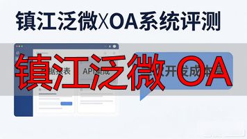 镇江泛微 OA_通达oa与泛微oa对比_镇江泛微公司怎么样