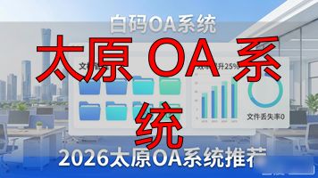 太原OA办公系统解决方案_太原 OA 系统_白码OA系统功能与优势