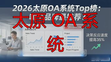 白码OA系统功能与优势_太原 OA 系统_太原OA办公系统解决方案