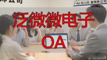 泛微微电子 OA_泛微oa破解版介绍_泛微oa特色功能