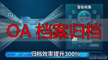 电子档案管理系统_企业档案数字化_OA 档案归档