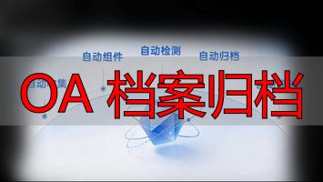 电子档案管理系统_企业档案数字化_OA 档案归档