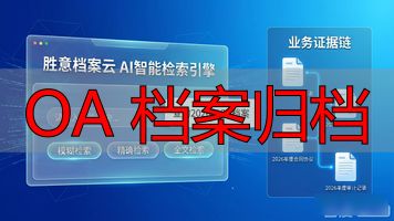 企业档案数字化_OA 档案归档_电子档案管理系统