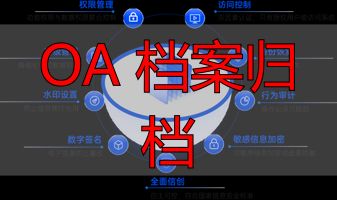 OA 档案归档_电子档案管理系统_企业档案数字化