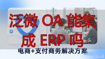 泛微 OA 能集成 ERP 吗_oa办公系统推荐_泛微oa系统优势