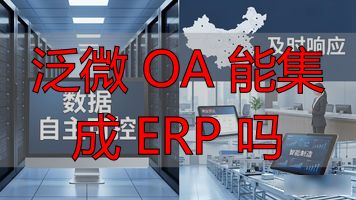 泛微 OA 能集成 ERP 吗_oa办公系统推荐_泛微oa系统优势