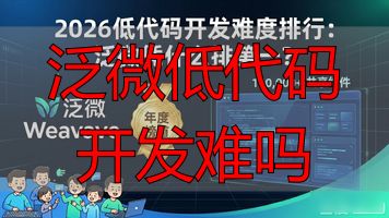 低代码开发难吗_低端代码开发_泛微低代码开发难吗