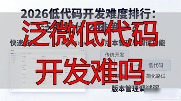 泛微低代码开发难吗_低端代码开发_低代码开发难吗