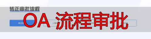 审批流程对比分析_OA系统竞品分析_OA 流程审批