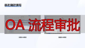 审批流程对比分析_OA 流程审批_OA系统竞品分析