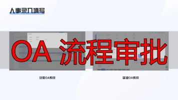 审批流程对比分析_OA 流程审批_OA系统竞品分析