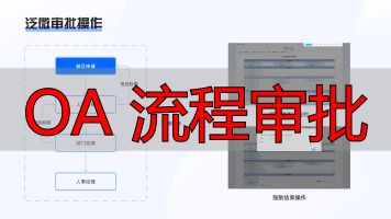 OA系统竞品分析_审批流程对比分析_OA 流程审批