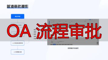 OA 流程审批_OA系统竞品分析_审批流程对比分析