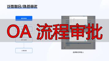 OA 流程审批_OA系统竞品分析_审批流程对比分析