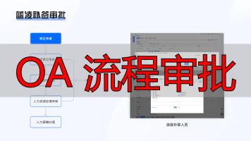 审批流程对比分析_OA 流程审批_OA系统竞品分析