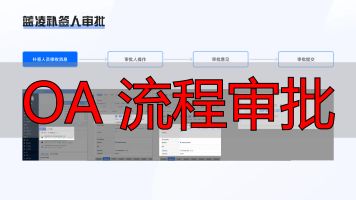 OA系统竞品分析_审批流程对比分析_OA 流程审批