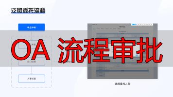 审批流程对比分析_OA 流程审批_OA系统竞品分析