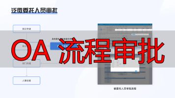 OA 流程审批_审批流程对比分析_OA系统竞品分析