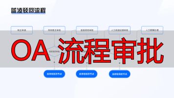 OA系统竞品分析_OA 流程审批_审批流程对比分析
